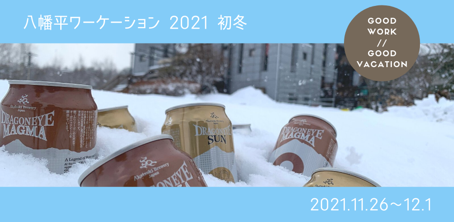 ハチマンタイノワーケーションウィーク 2021初冬